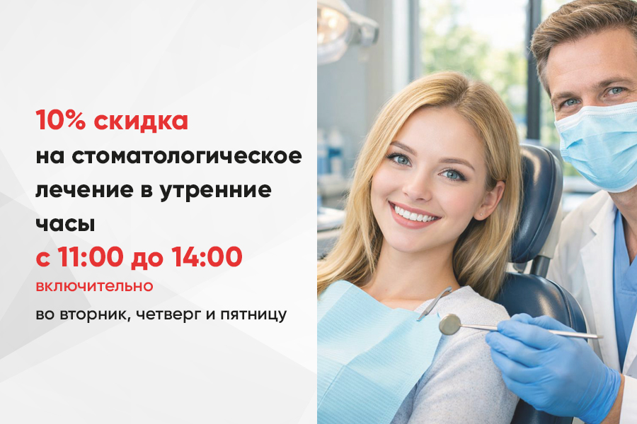 Акция в стоматологии у метро Щелковская и Первомайская - скидка на лечение зубов утром